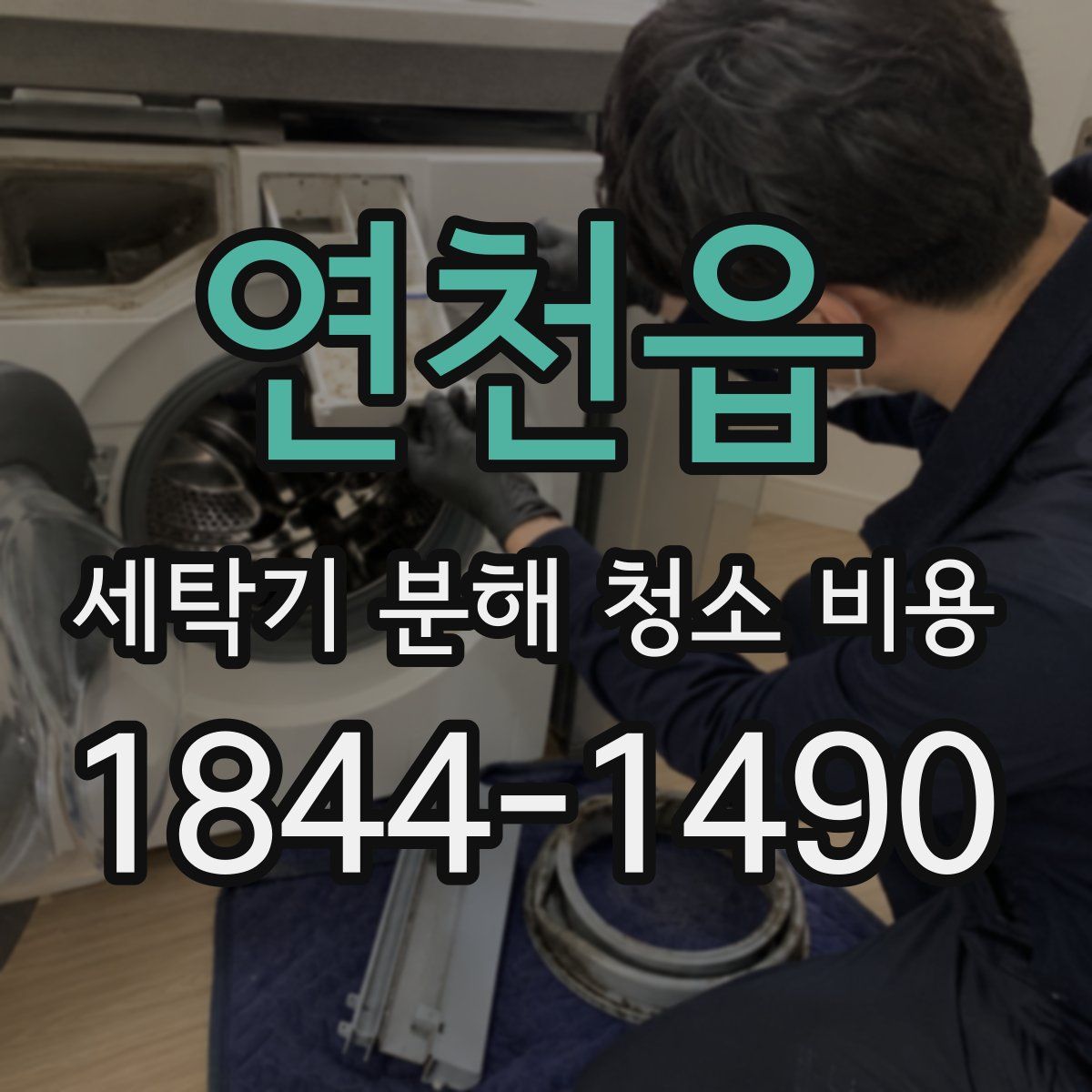 연천읍 세탁기 분해 청소 비용