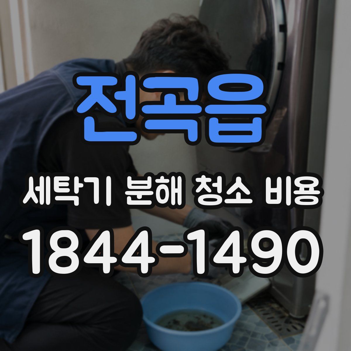 전곡읍 세탁기 분해 청소 비용