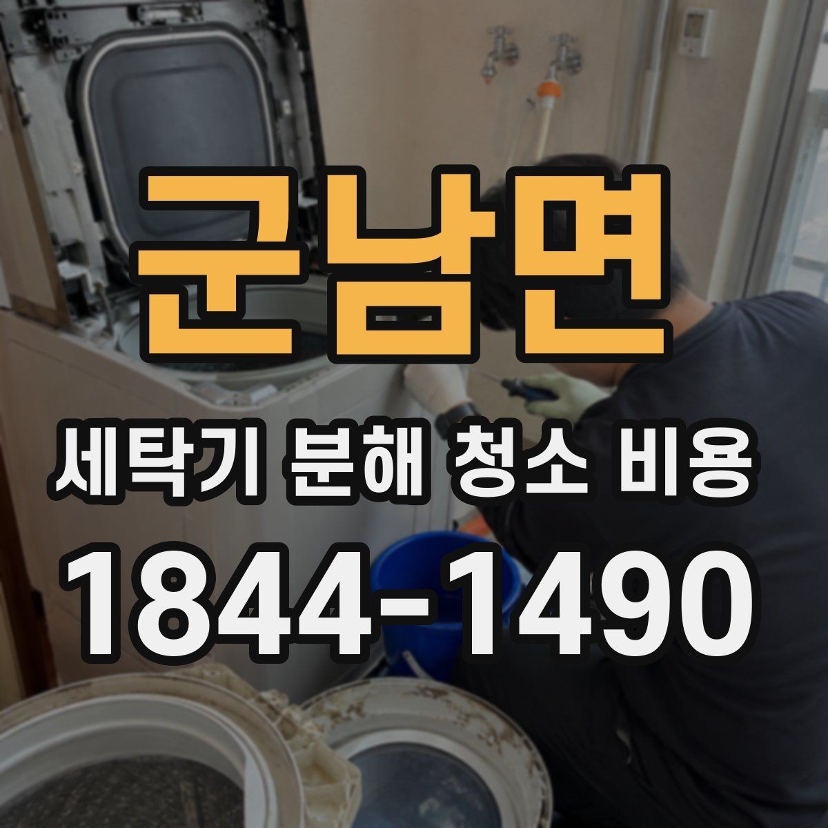 군남면 세탁기 분해 청소 비용 드럼 문 고무와 세제통을 함께 점검하는 이유