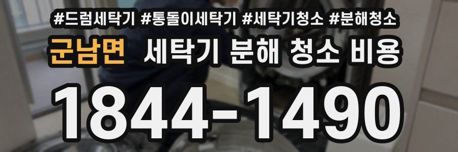 군남면 세탁기 분해 청소 비용