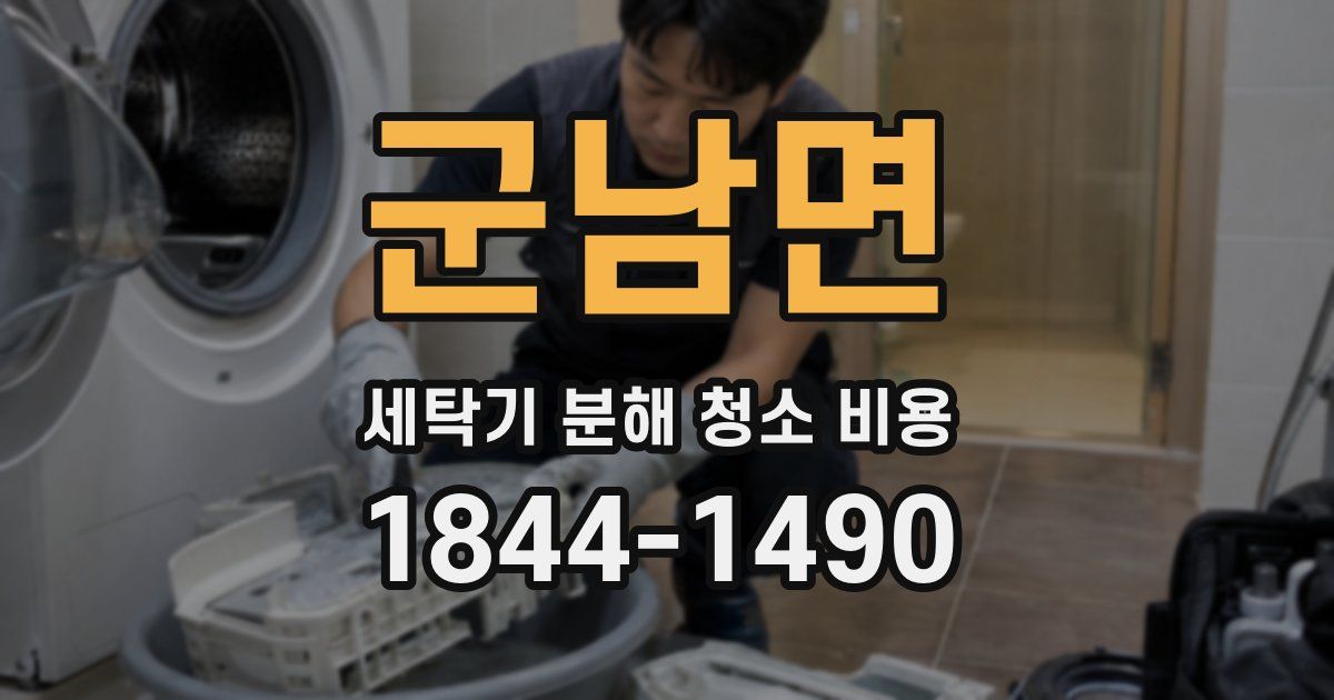 군남면 세탁기 분해 청소 비용