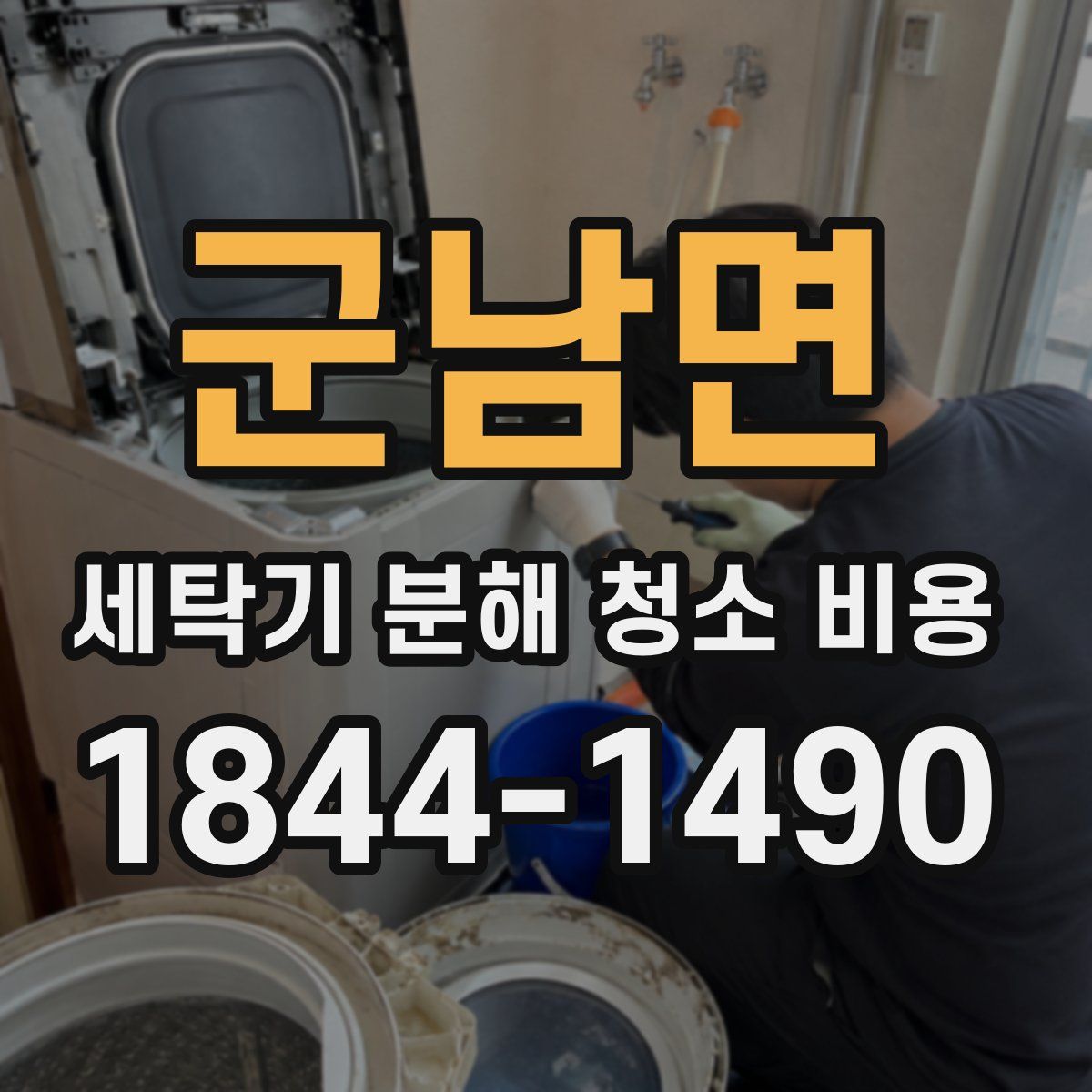 군남면 세탁기 분해 청소 비용