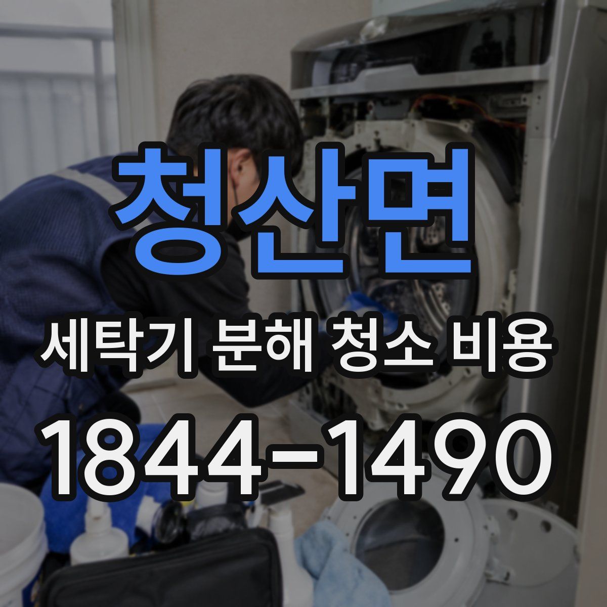 청산면 세탁기 분해 청소 비용