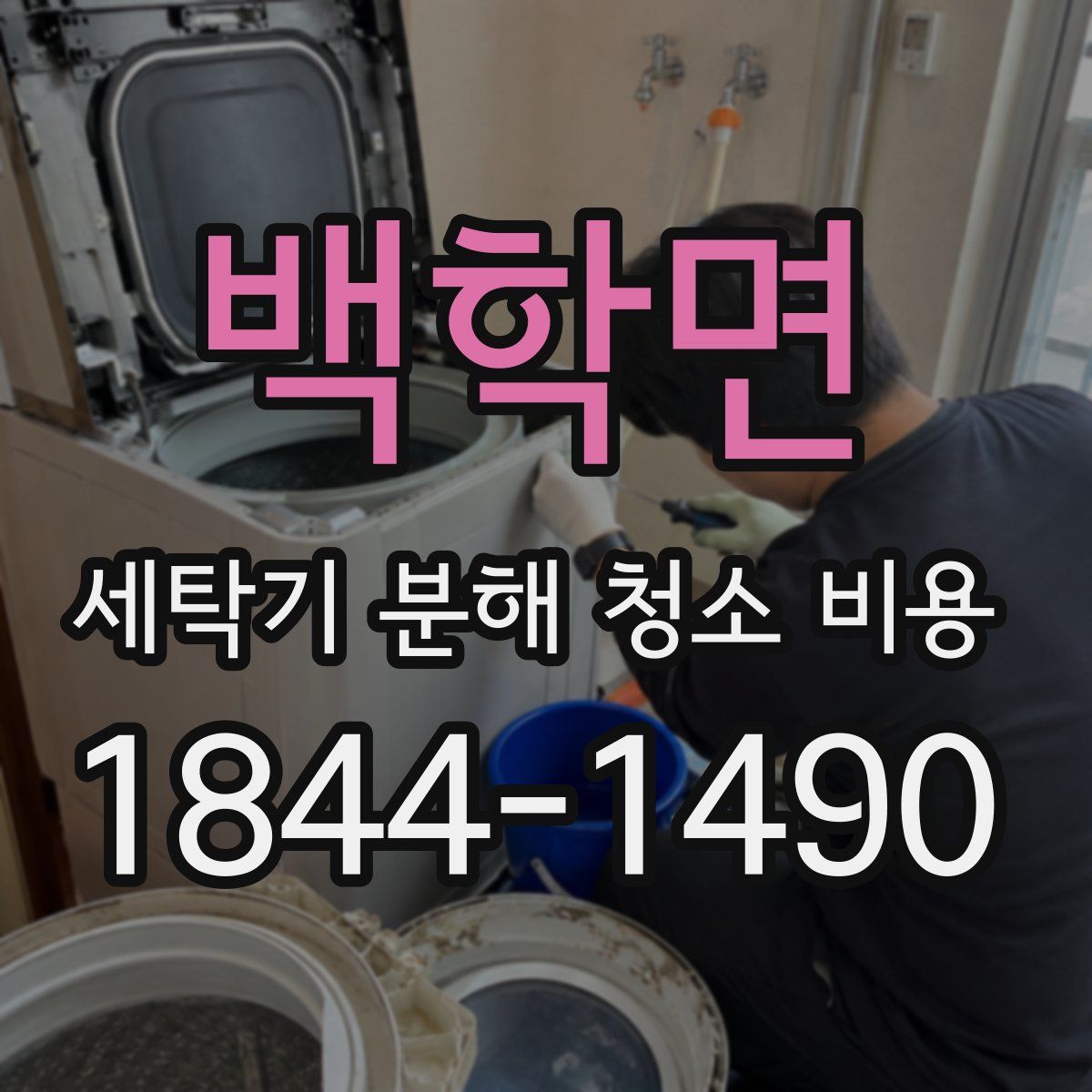 백학면 세탁기 분해 청소 비용