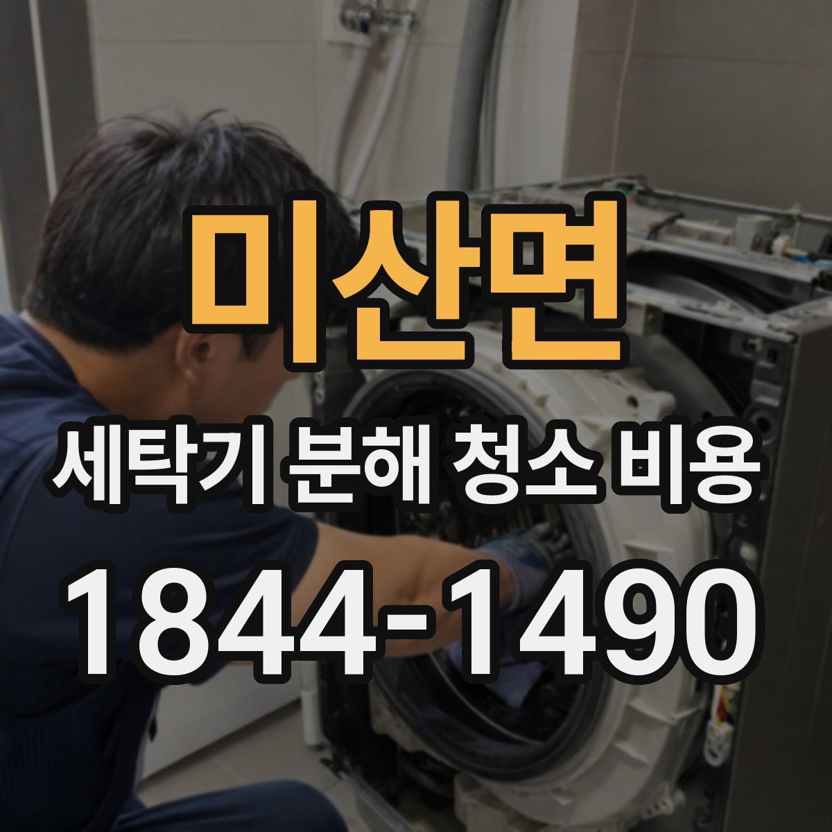 미산면 세탁기 분해 청소 비용