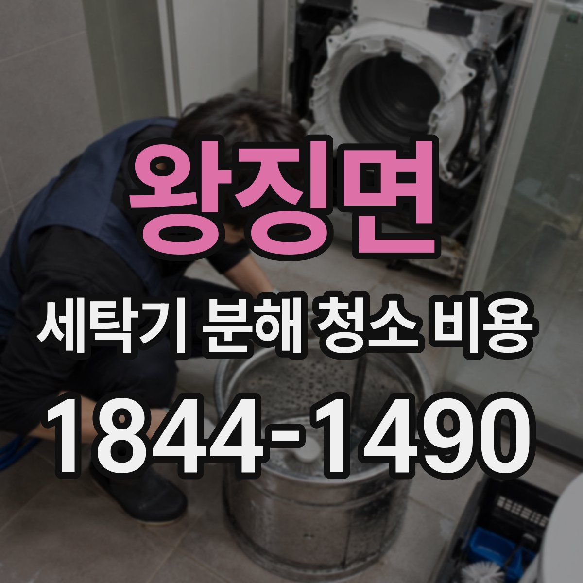 왕징면 세탁기 분해 청소 비용