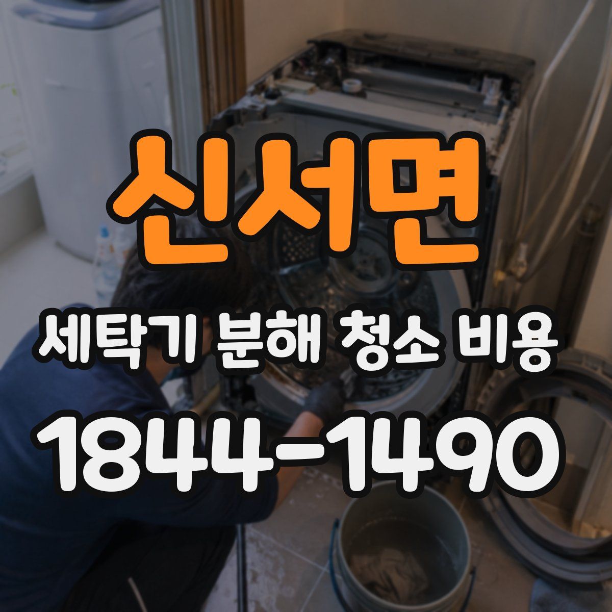 신서면 세탁기 분해 청소 비용