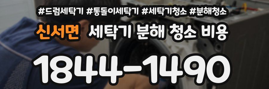 신서면 세탁기 분해 청소 비용