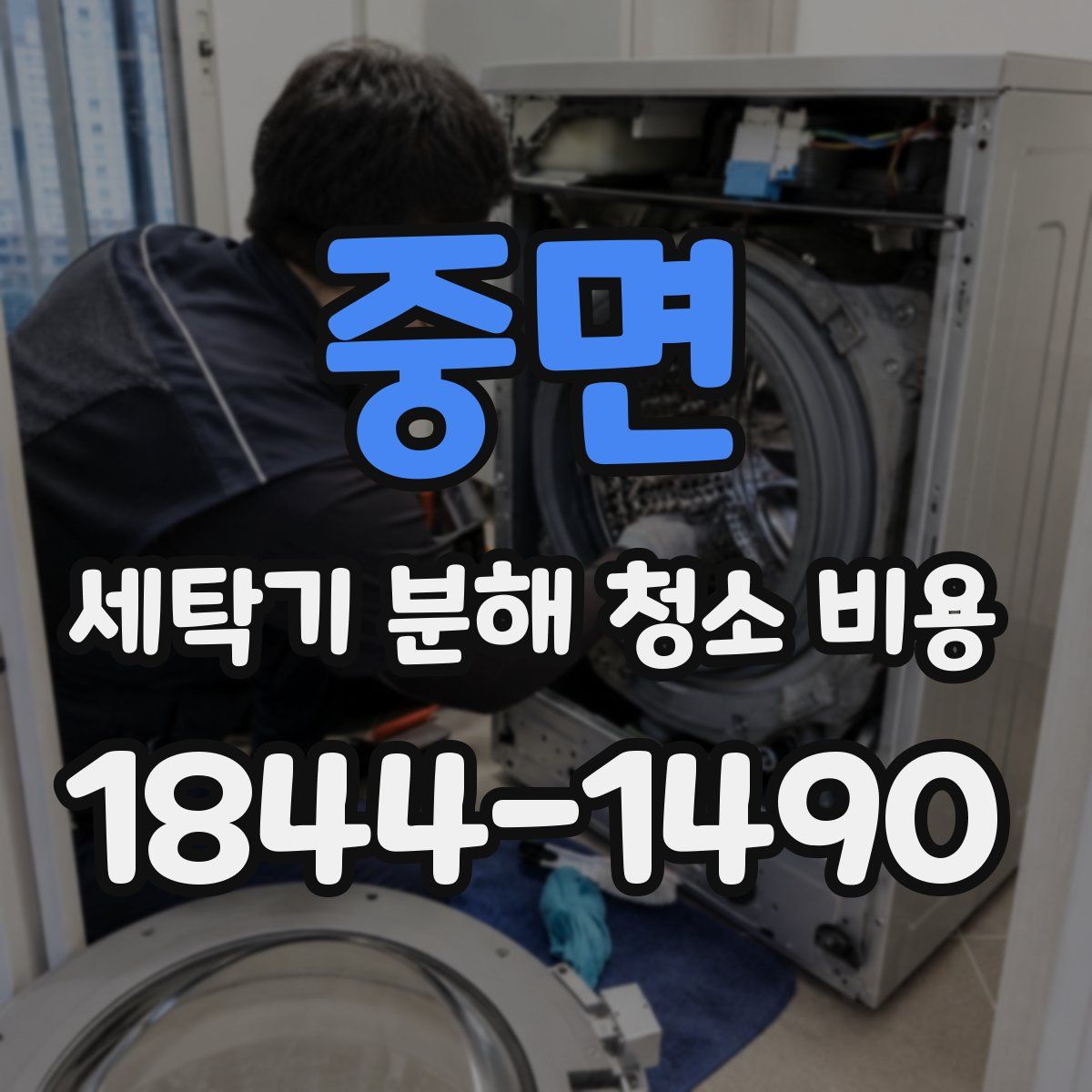 중면 세탁기 분해 청소 비용