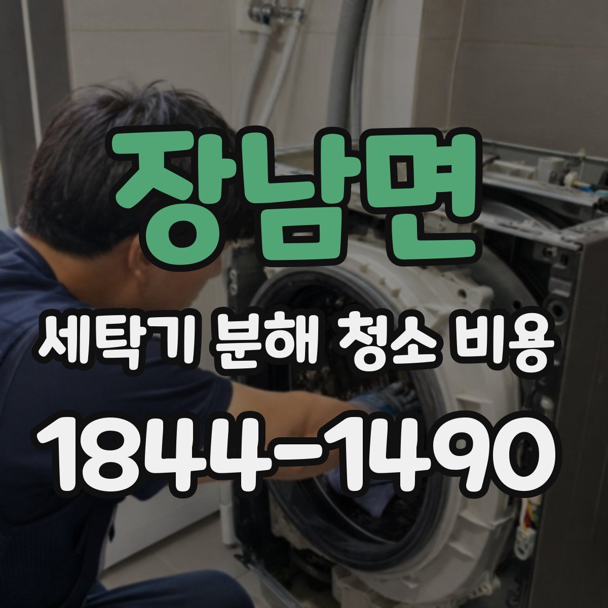 장남면 세탁기 분해 청소 비용