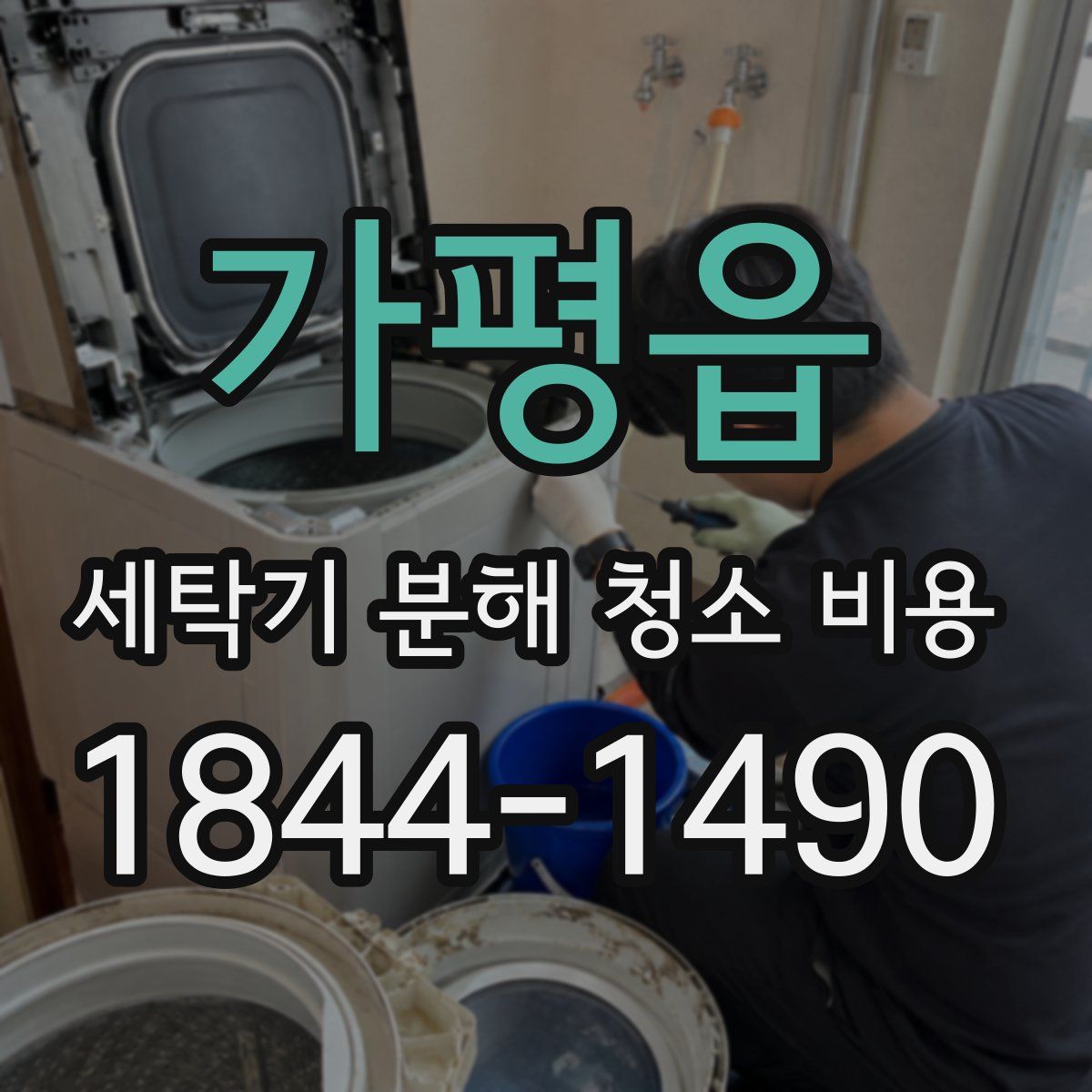 가평읍 세탁기 분해 청소 비용