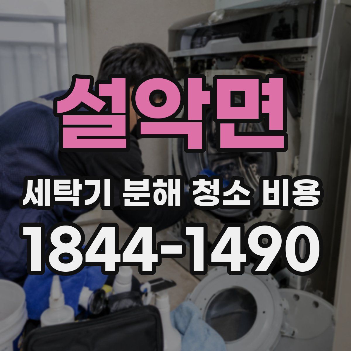 설악면 세탁기 분해 청소 비용