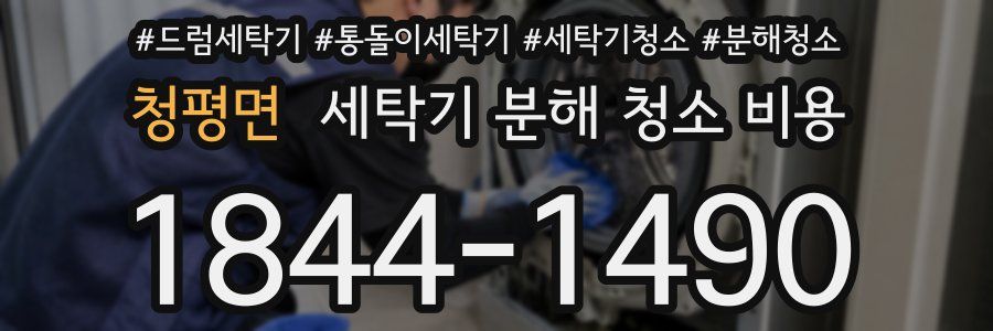 청평면 세탁기 분해 청소 비용