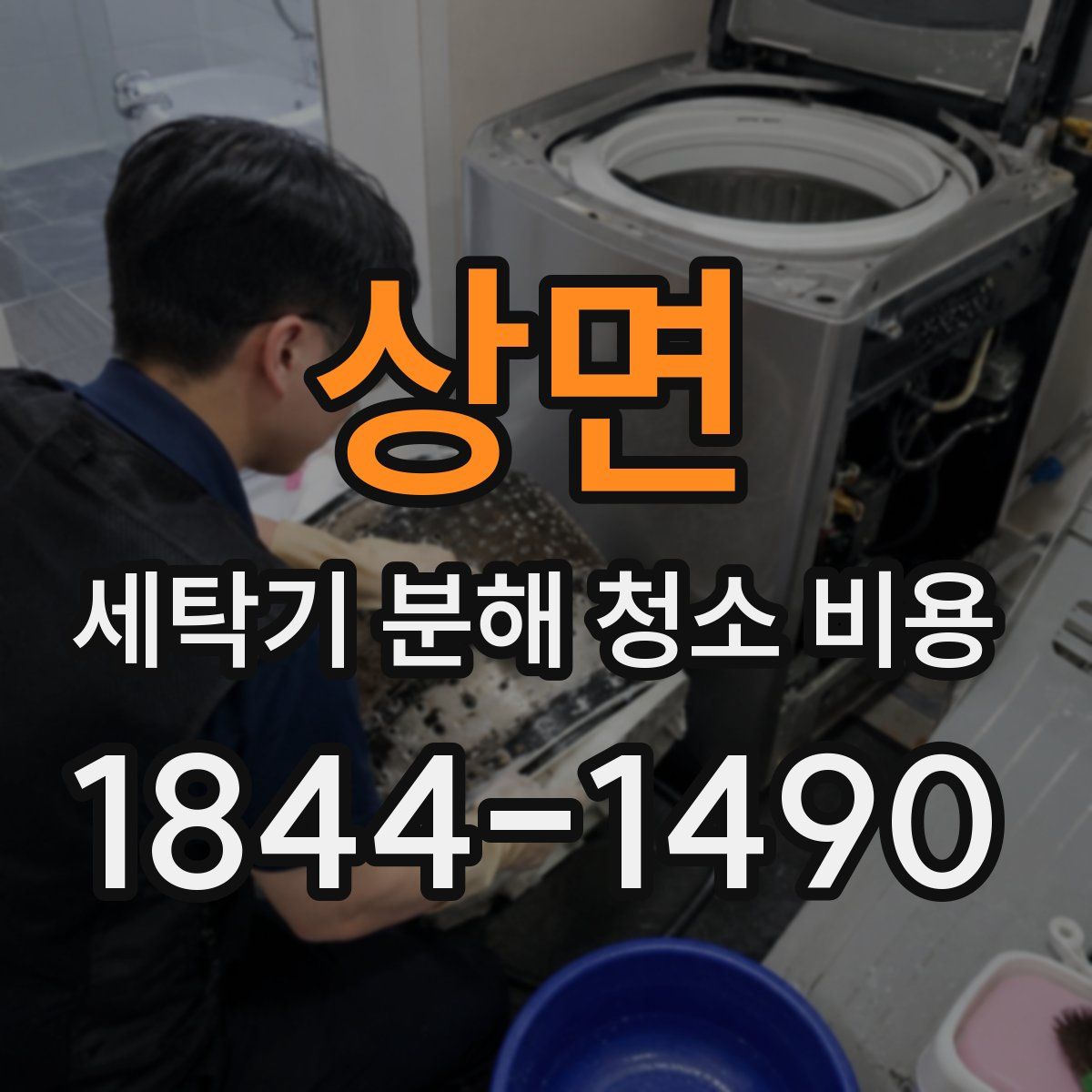 상면 세탁기 분해 청소 비용