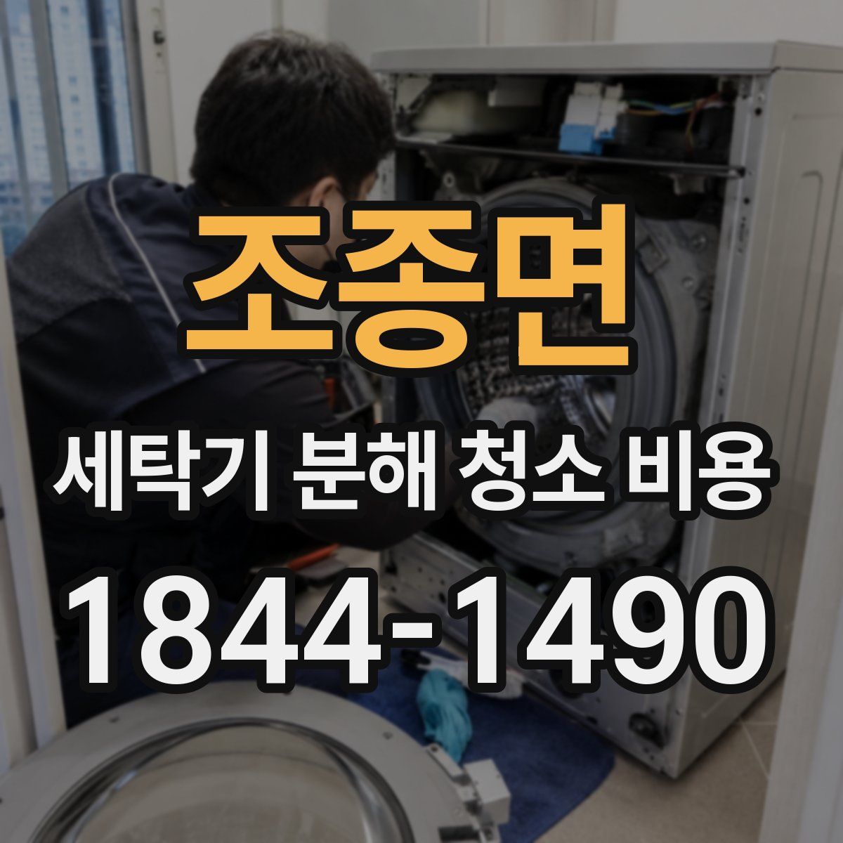 조종면 세탁기 분해 청소 비용
