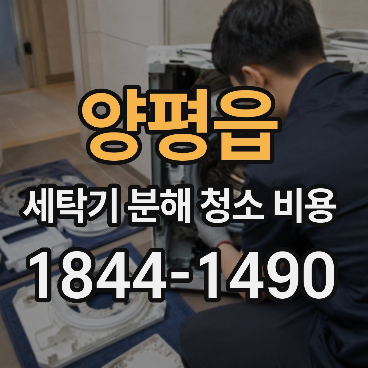 양평읍 세탁기 분해 청소 비용