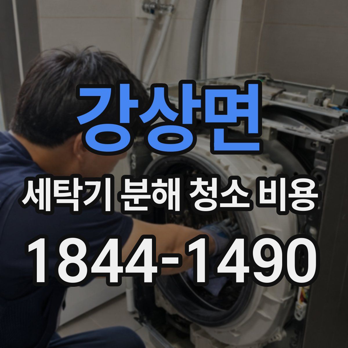 강상면 세탁기 분해 청소 비용