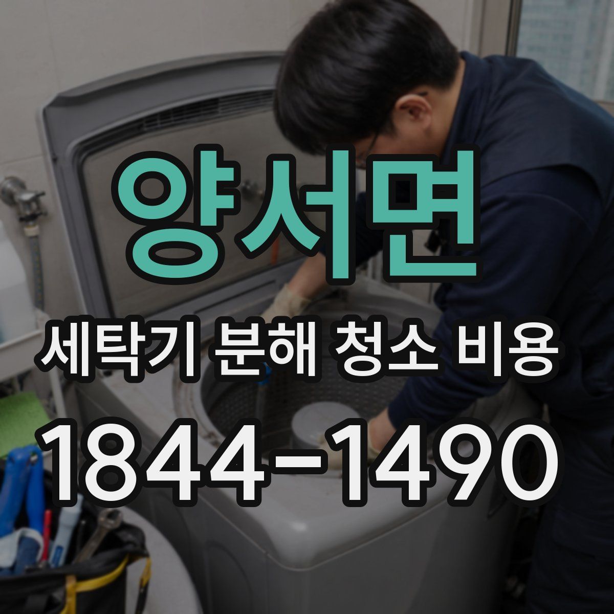 양서면 세탁기 분해 청소 비용