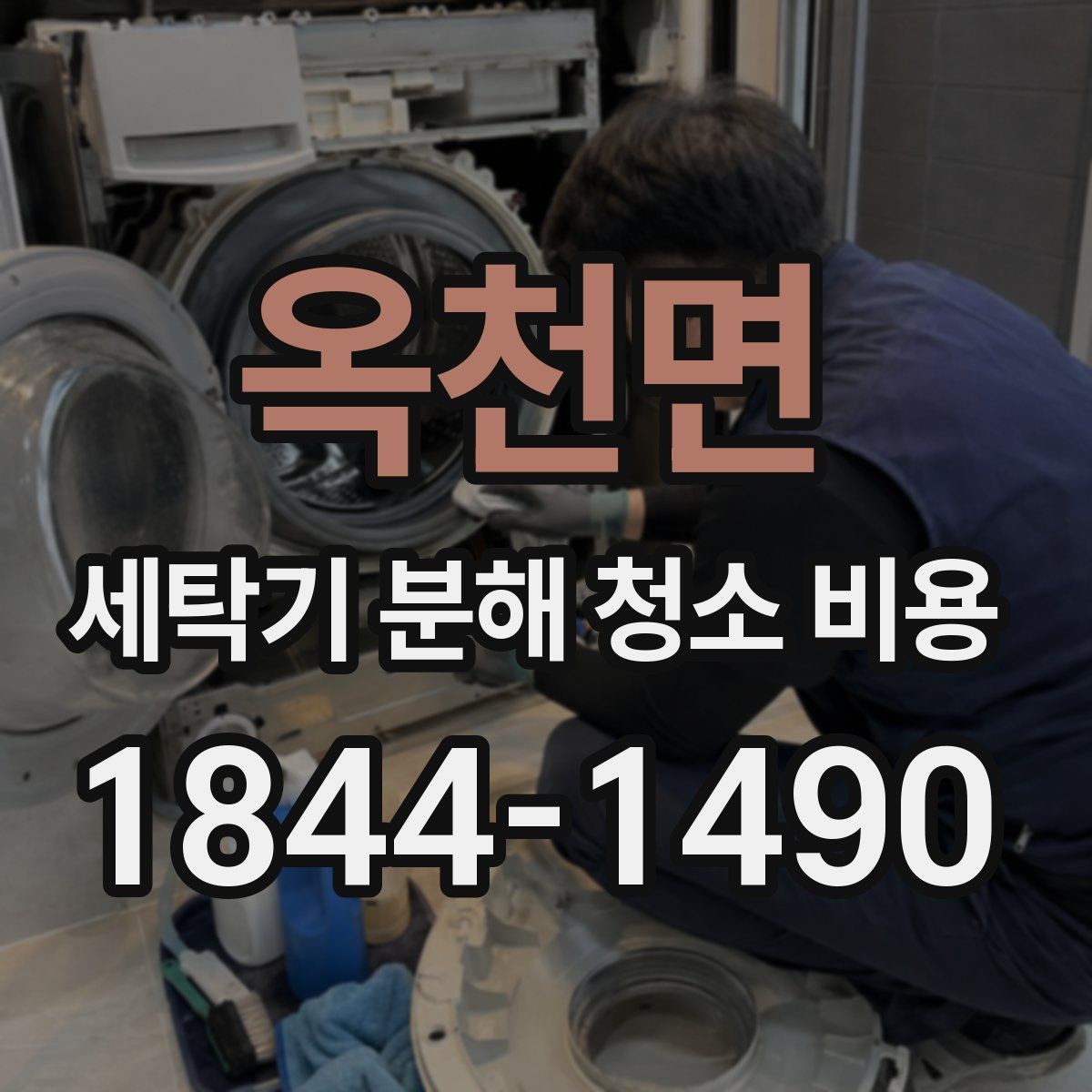 옥천면 세탁기 분해 청소 비용