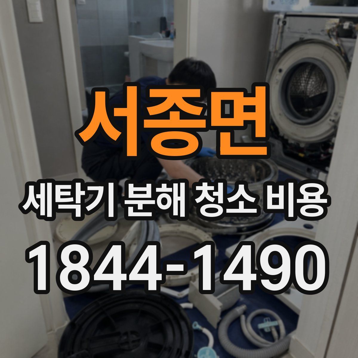 서종면 세탁기 분해 청소 비용