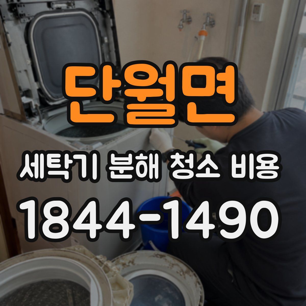 단월면 세탁기 분해 청소 비용