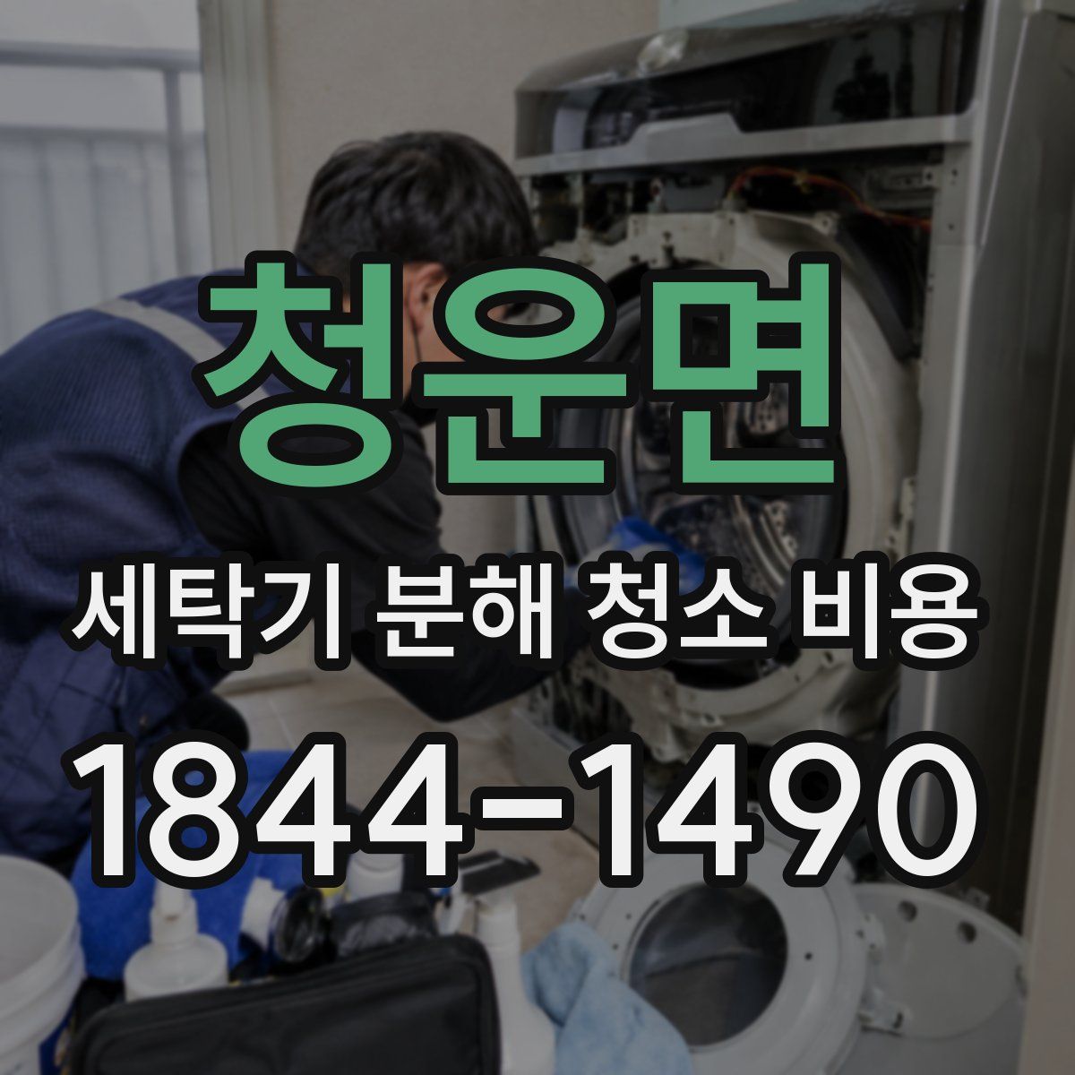 청운면 세탁기 분해 청소 비용