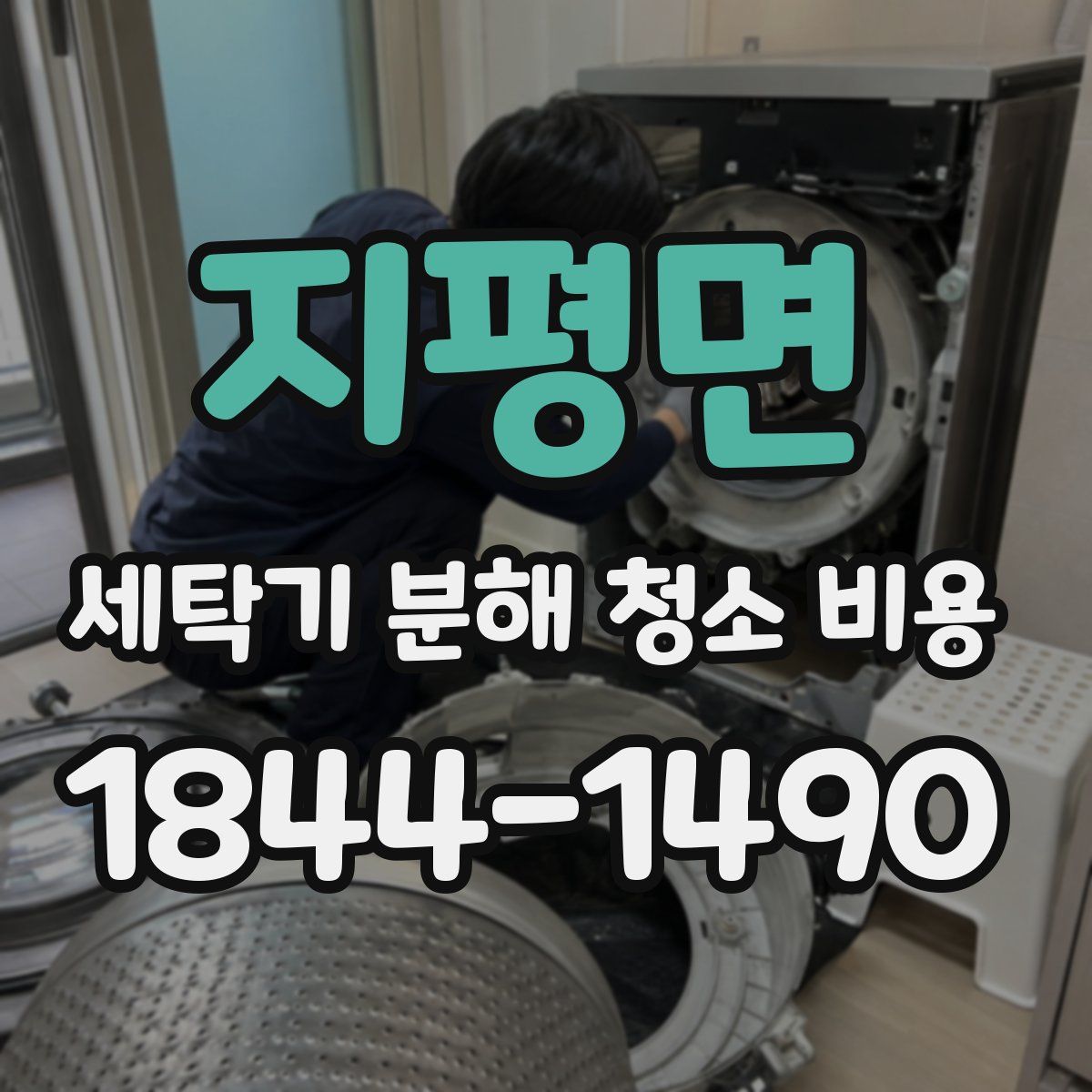 지평면 세탁기 분해 청소 비용