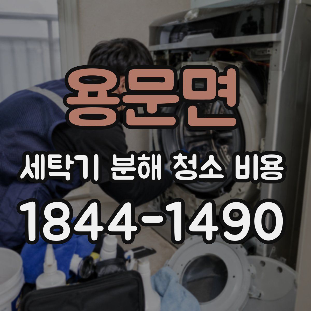용문면 세탁기 분해 청소 비용