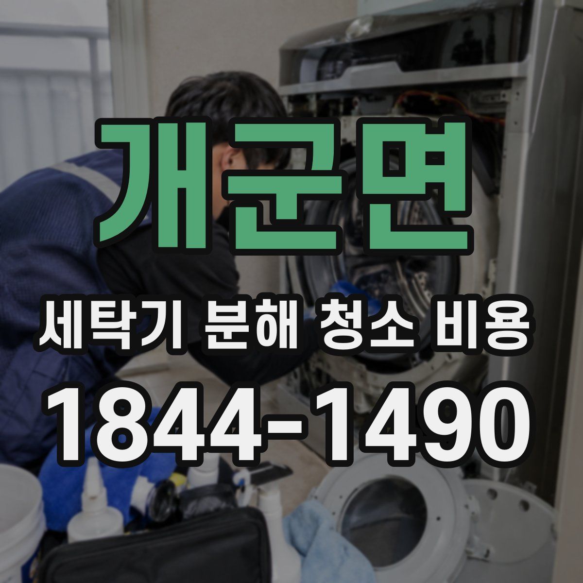 개군면 세탁기 분해 청소 비용