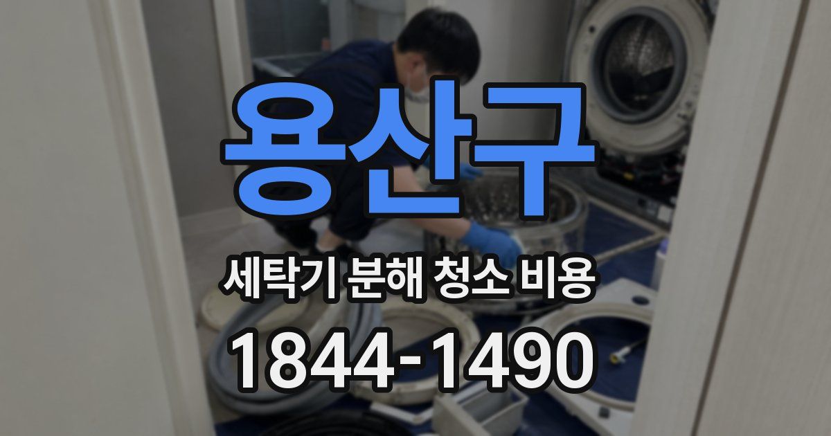용산구 세탁기 분해 청소 비용
