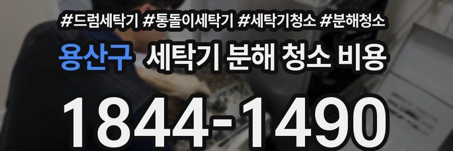 용산구 세탁기 분해 청소 비용