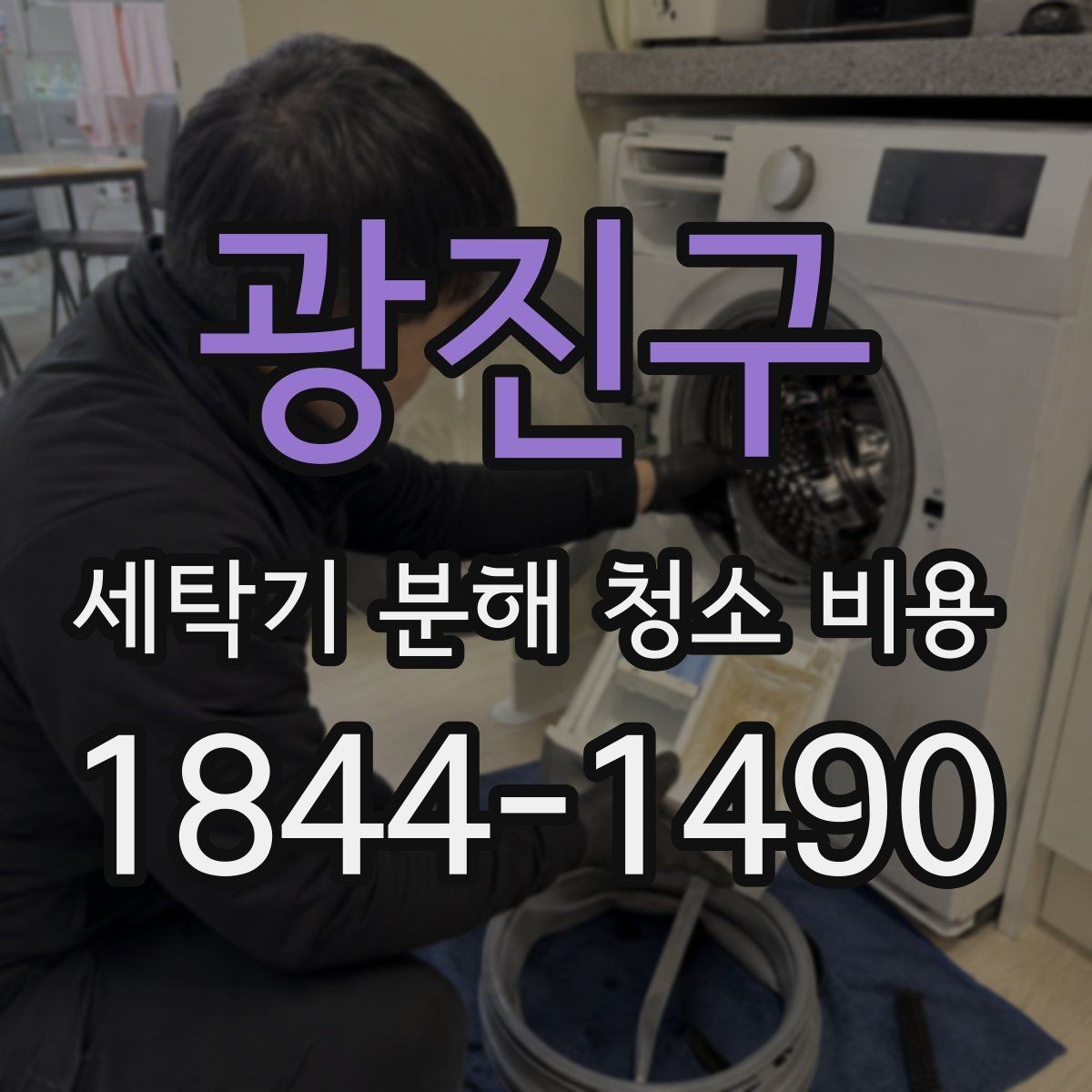 광진구 세탁기 분해 청소 비용 악취가 다시 생기는 생활습관 점검