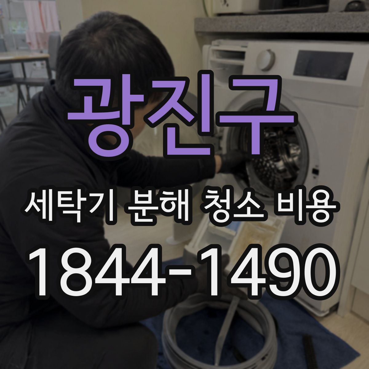 광진구 세탁기 분해 청소 비용