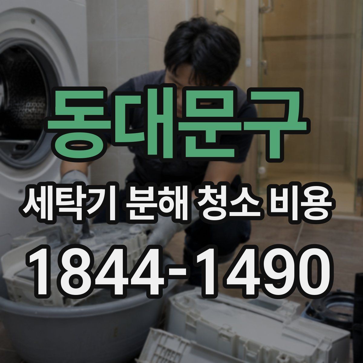 동대문구 세탁기 분해 청소 비용 배수구와 세탁조에 털이 쌓였을 때