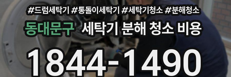 동대문구 세탁기 분해 청소 비용