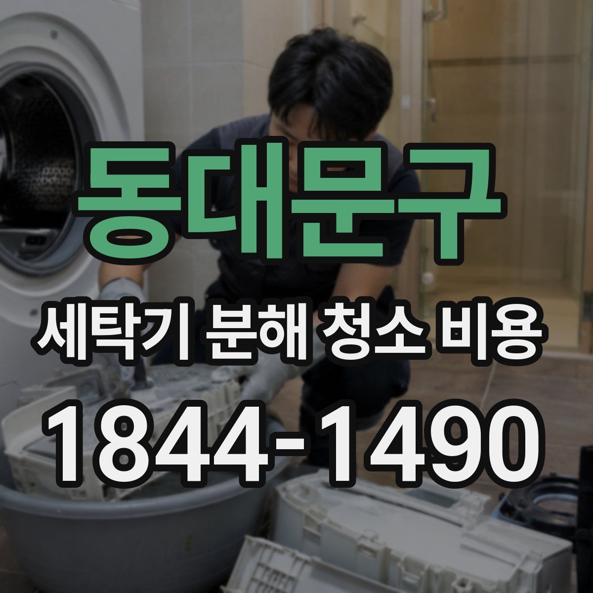 동대문구 세탁기 분해 청소 비용