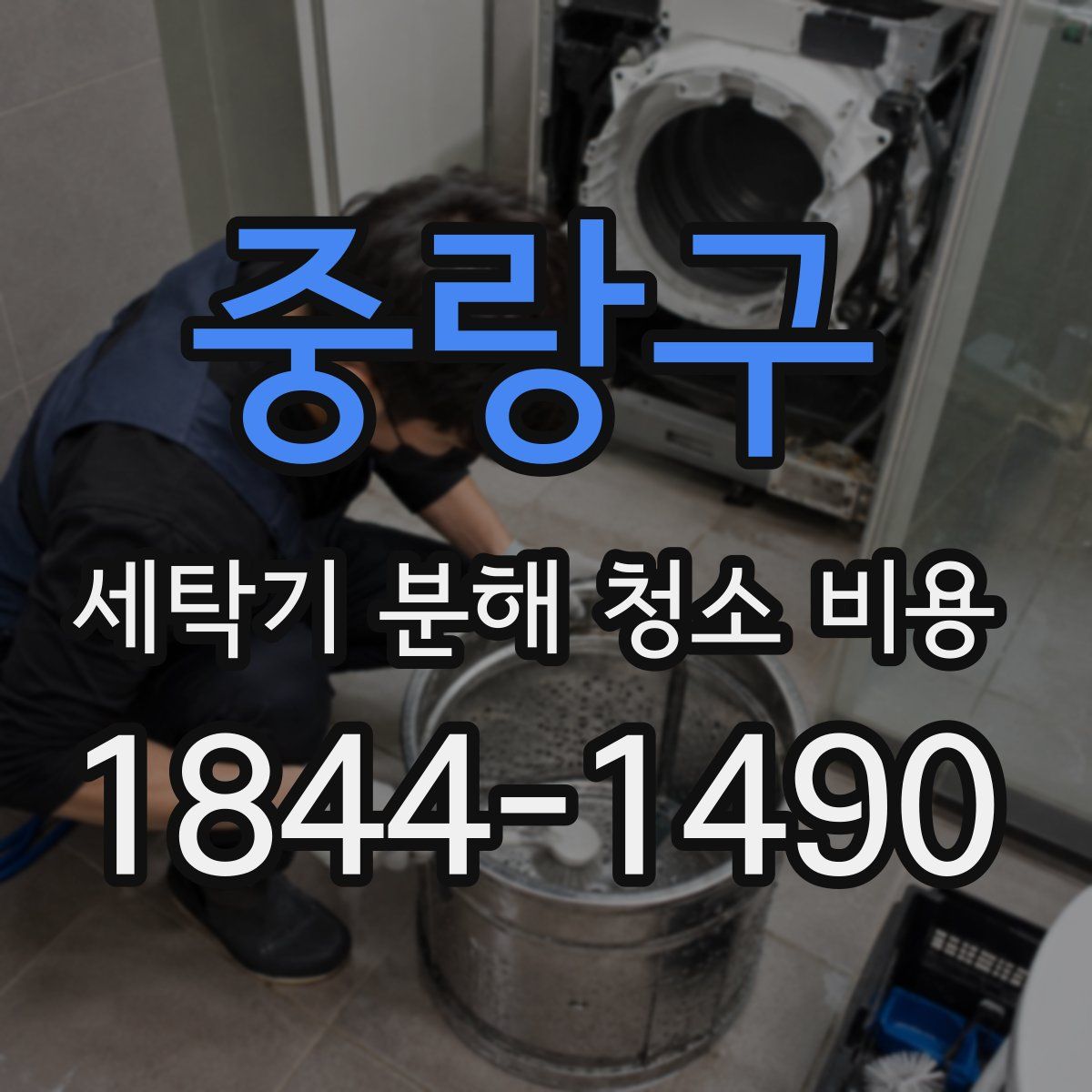 중랑구 세탁기 분해 청소 비용