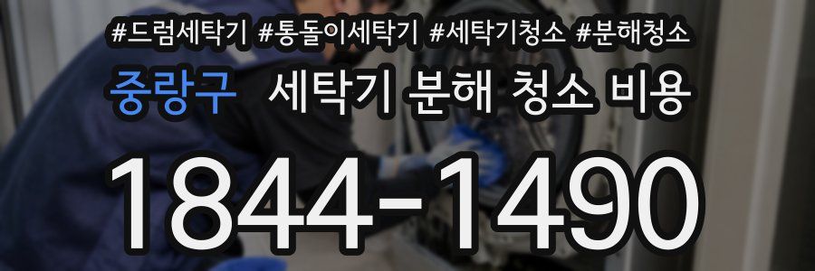 중랑구 세탁기 분해 청소 비용