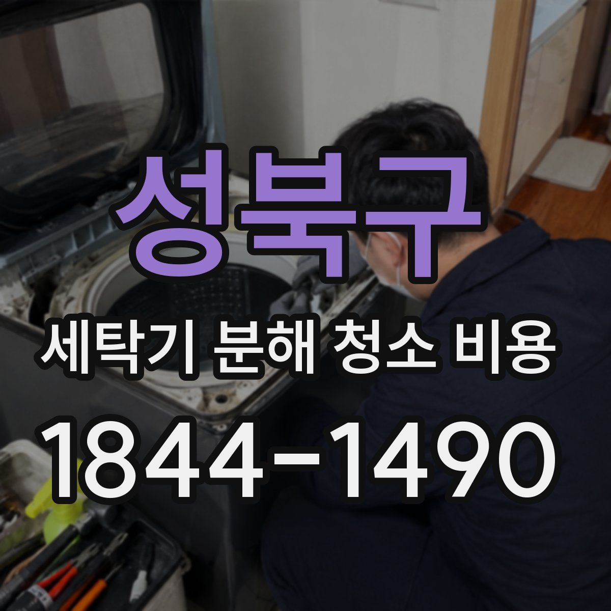 성북구 세탁기 분해 청소 비용