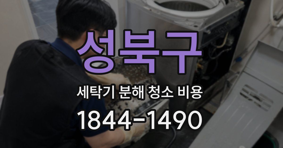 성북구 세탁기 분해 청소 비용