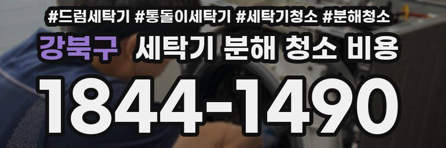 강북구 세탁기 분해 청소 비용