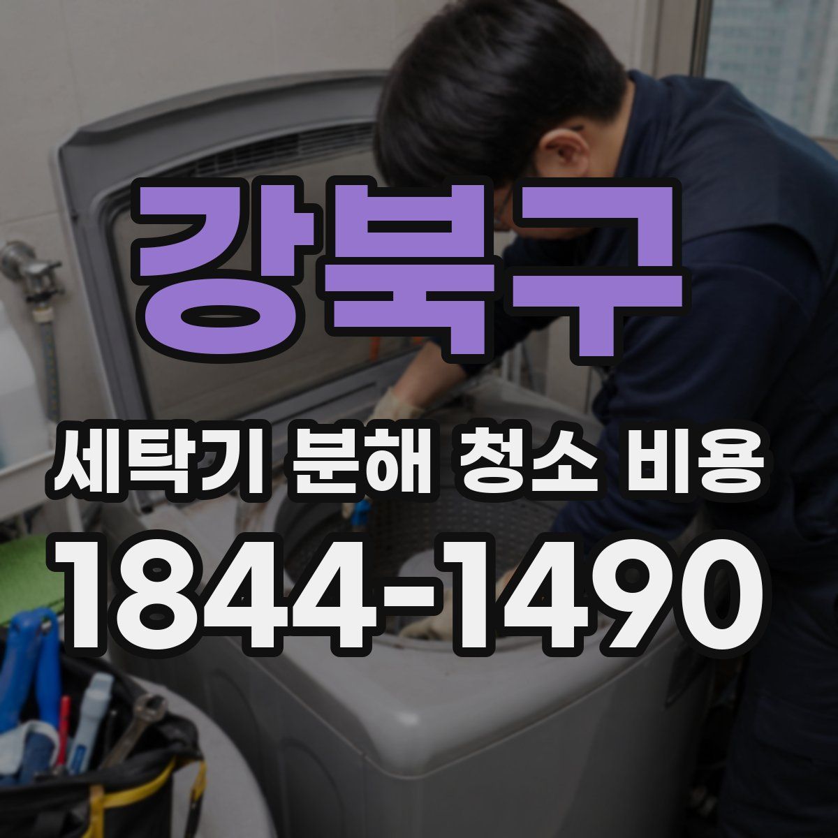 강북구 세탁기 분해 청소 비용