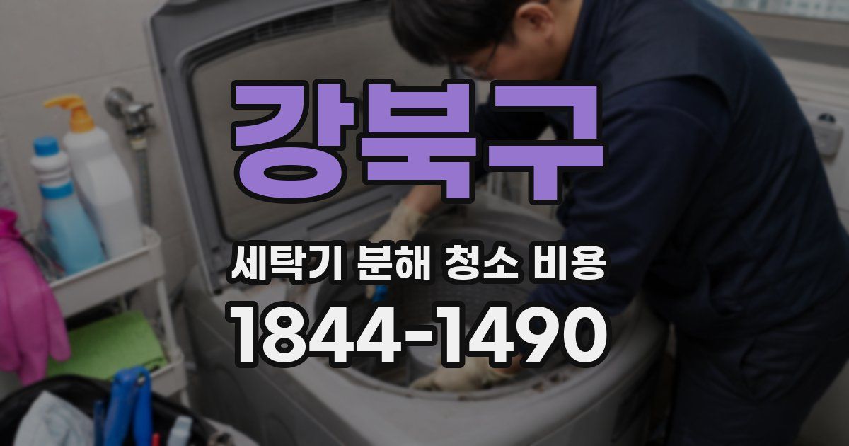 강북구 세탁기 분해 청소 비용