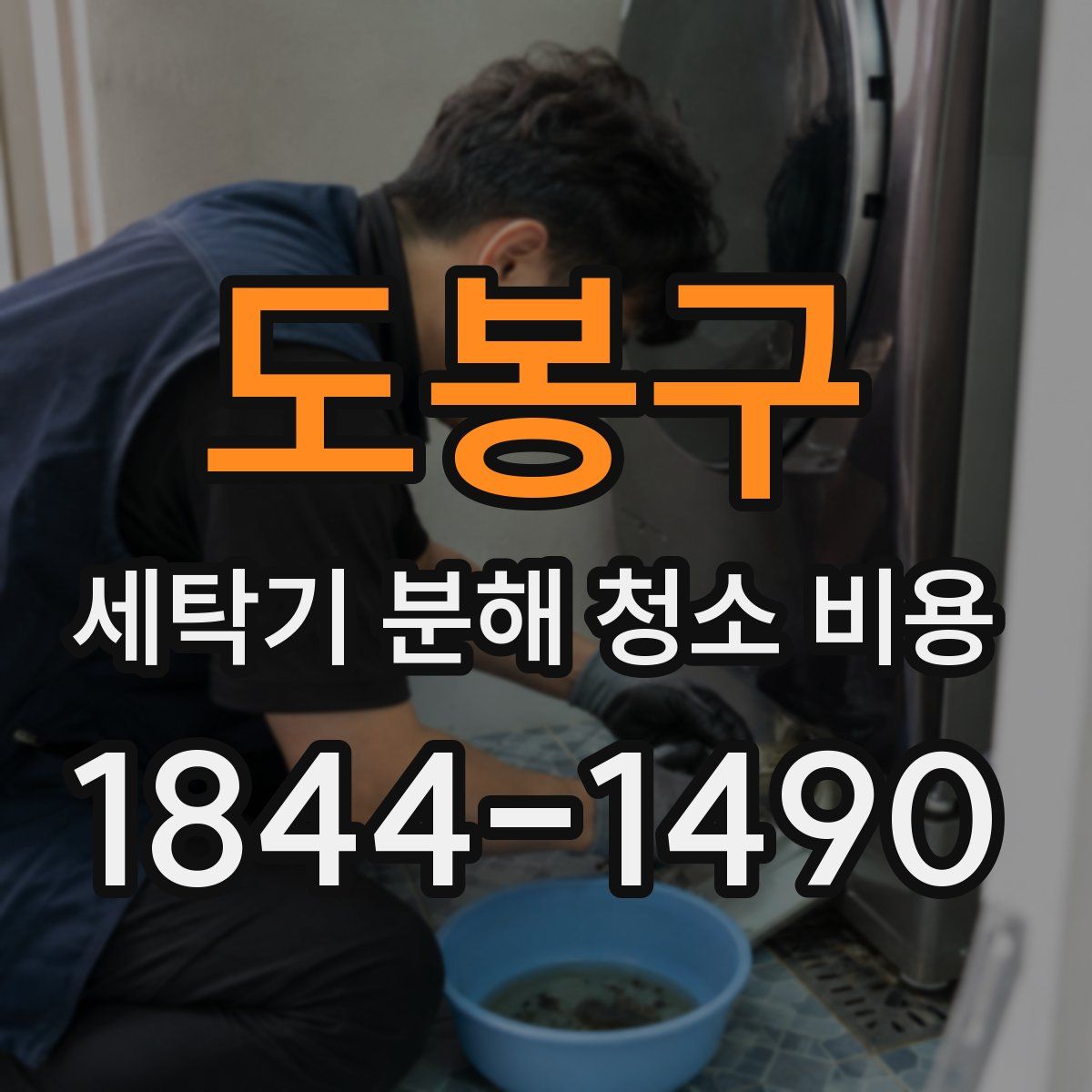 도봉구 세탁기 분해 청소 비용