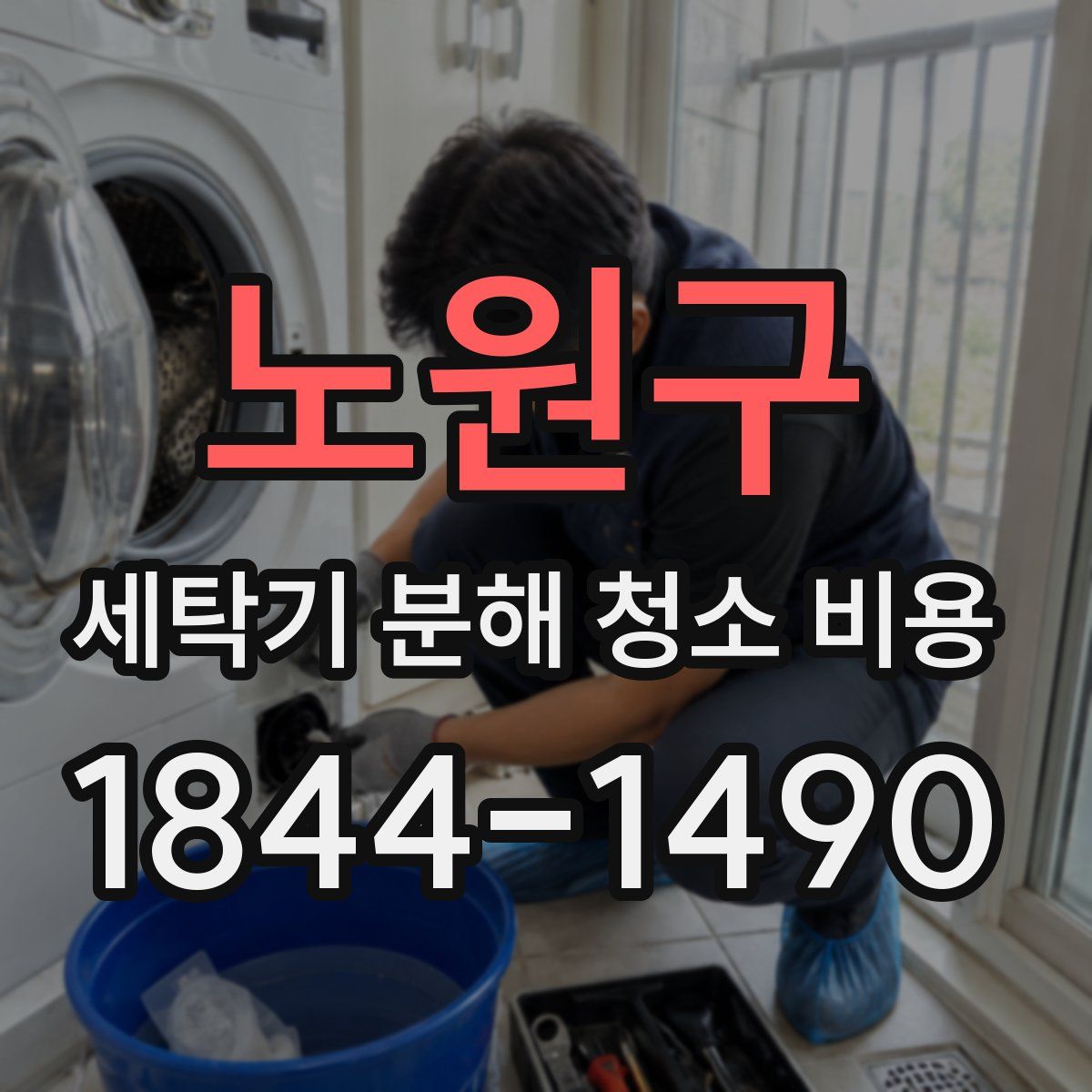 노원구 세탁기 분해 청소 비용