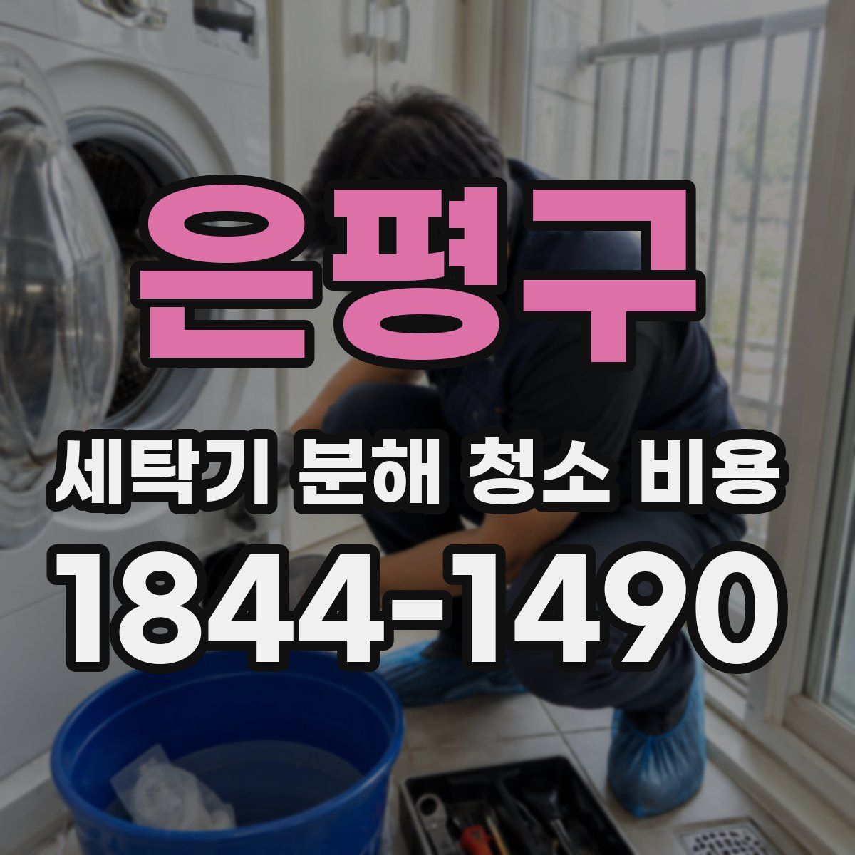 은평구 세탁기 분해 청소 비용