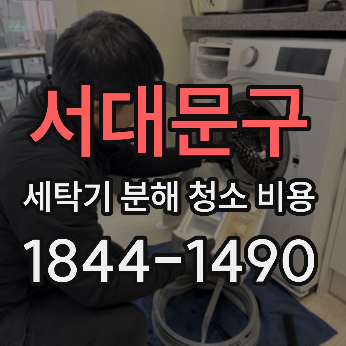 서대문구 세탁기 분해 청소 비용