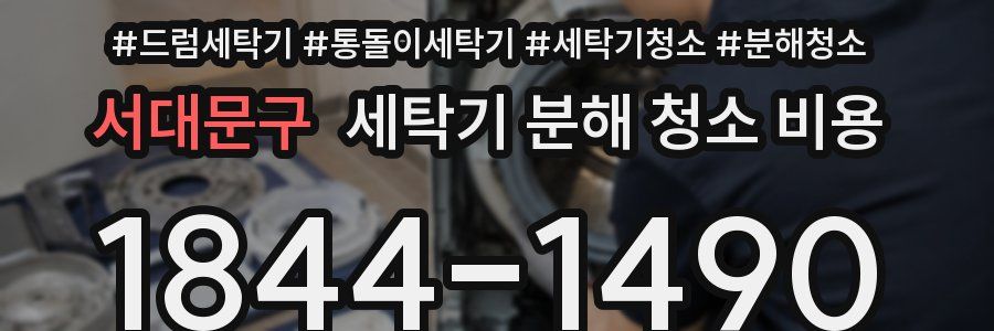서대문구 세탁기 분해 청소 비용