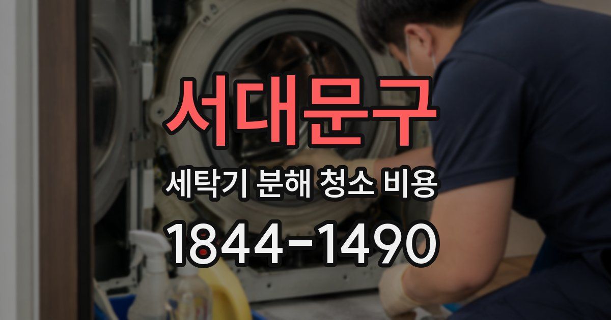 서대문구 세탁기 분해 청소 비용