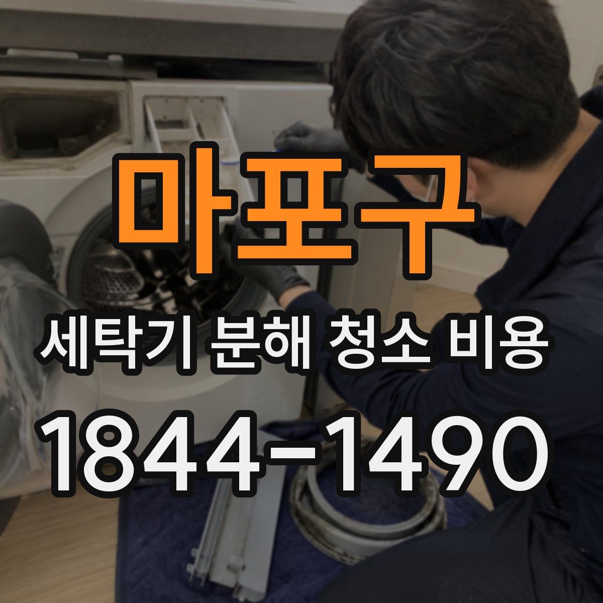 마포구 세탁기 분해 청소 비용